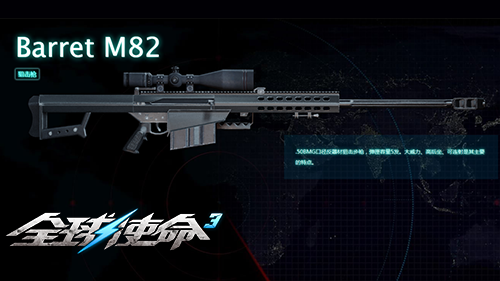 全球使命3狙擊步槍評測：Barret M82武器性能解析與反器材實(shí)戰(zhàn)數(shù)據(jù)宣傳圖2