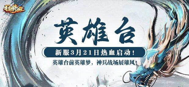 《猛將OL》元神系統(tǒng)深度解析：新服英雄臺技能配置與實(shí)戰(zhàn)指南