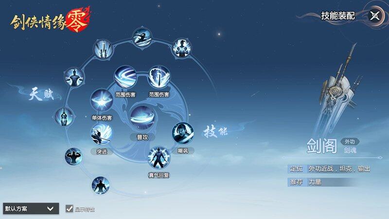 《劍俠情緣·零》劍閣門派技能解析：外功近戰(zhàn)三套神武實(shí)戰(zhàn)效果全解宣傳圖2