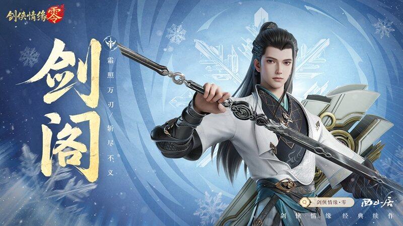《劍俠情緣·零》劍閣門(mén)派技能解析：外功近戰(zhàn)三套神武實(shí)戰(zhàn)效果全解