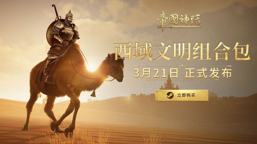 帝國(guó)神話西域文明DLC實(shí)裝 沙盒戰(zhàn)爭(zhēng)新增賽季服玩法解析