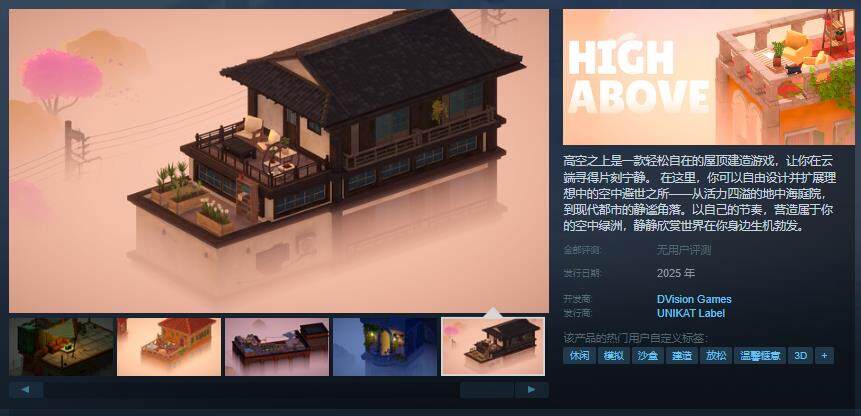 《高空之上》公布Steam發(fā)售窗口 屋頂建造玩法融合治愈系場(chǎng)景設(shè)計(jì)