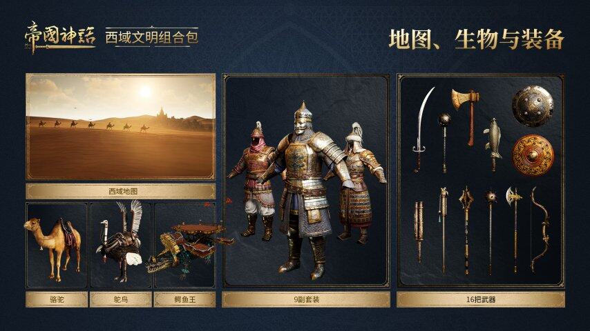 帝國(guó)神話西域文明DLC實(shí)裝 沙盒戰(zhàn)爭(zhēng)新增賽季服玩法解析宣傳圖2