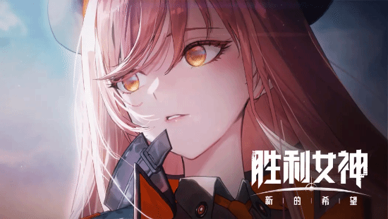 《勝利女神妮姬》新角色”Bready”技能解析 國(guó)服前哨測(cè)試3月28日啟動(dòng)宣傳圖3