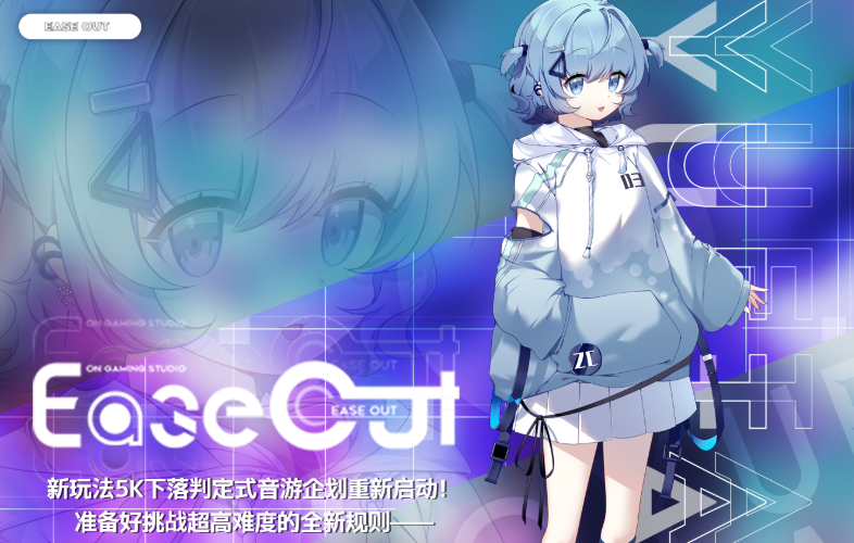 音樂節(jié)奏游戲《Ease Out》Steam價(jià)格調(diào)整 入庫(kù)截止日期公布
