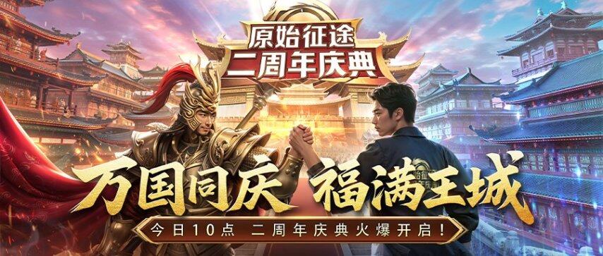 《原始征途》二周年慶版本上線 國戰(zhàn)手游周年慶活動(dòng)攻略全解析