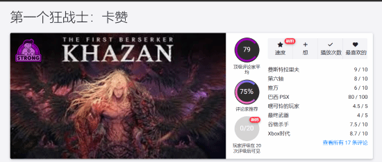 《第一狂戰(zhàn)士卡贊》媒體評(píng)分解析：動(dòng)作游戲新作登陸多平臺(tái)表現(xiàn)如何