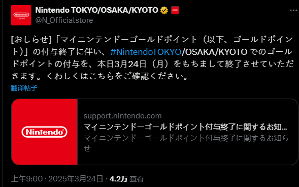 任天堂My Nintendo黃金點數(shù)終止公告宣傳圖2