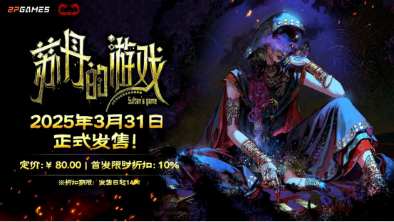《蘇丹的游戲》3月31日Steam發(fā)售 卡牌生存RPG開啟權(quán)謀抉擇之旅