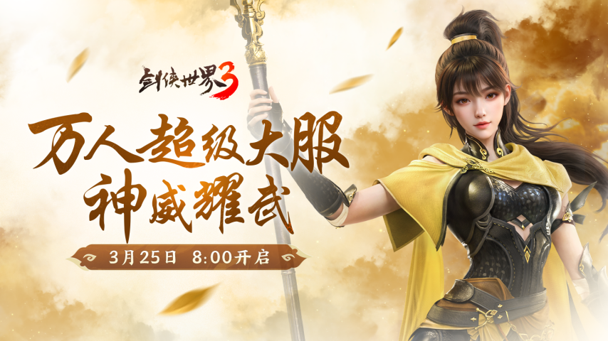 《劍俠世界3》神威門派技能解析與家園系統(tǒng)玩法攻略 | 玄龍奇兵評測