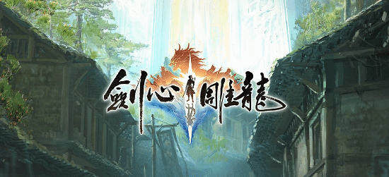 《劍心雕龍》確認(rèn)無戰(zhàn)令付費(fèi)模式 網(wǎng)易首款仙俠單機(jī)多平臺(tái)戰(zhàn)略面臨挑戰(zhàn)