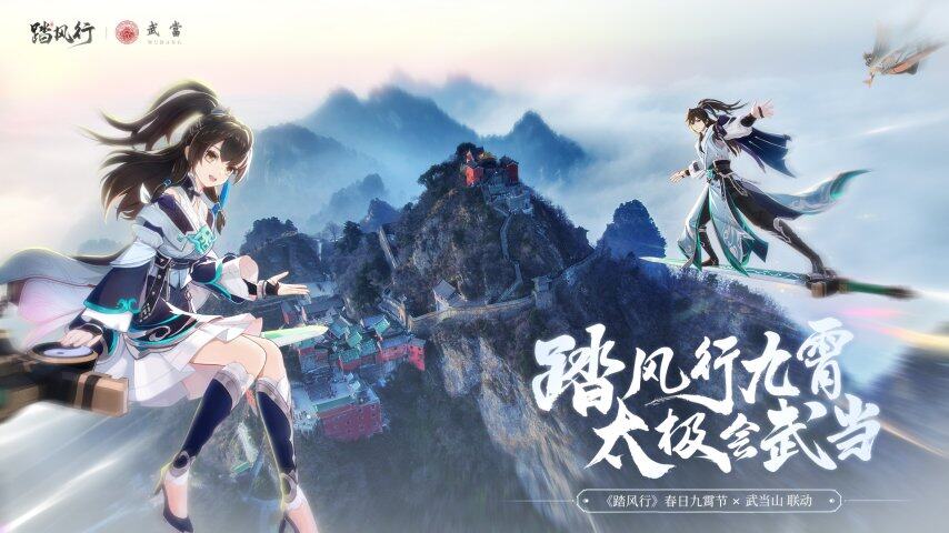 踏風(fēng)行手游武當(dāng)山聯(lián)動開啟 道家文化融入春日九霄節(jié)活動