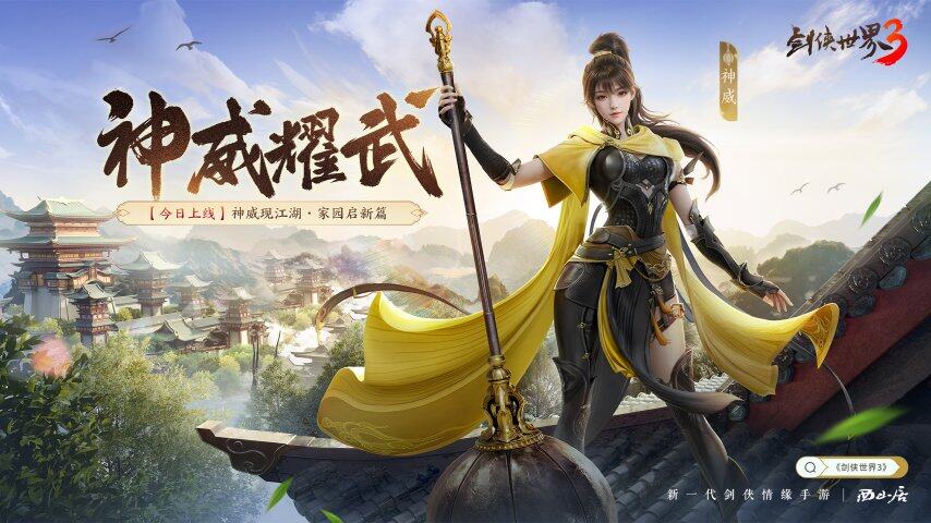 《劍俠世界3》神威門派技能解析與家園系統(tǒng)玩法攻略 | 玄龍奇兵評測宣傳圖2