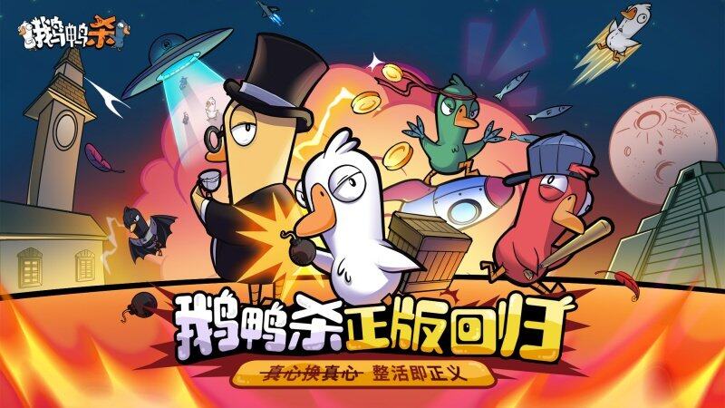 鵝鴨殺中國代理落定金山世游 社交推理手游版開發(fā)計(jì)劃首曝
