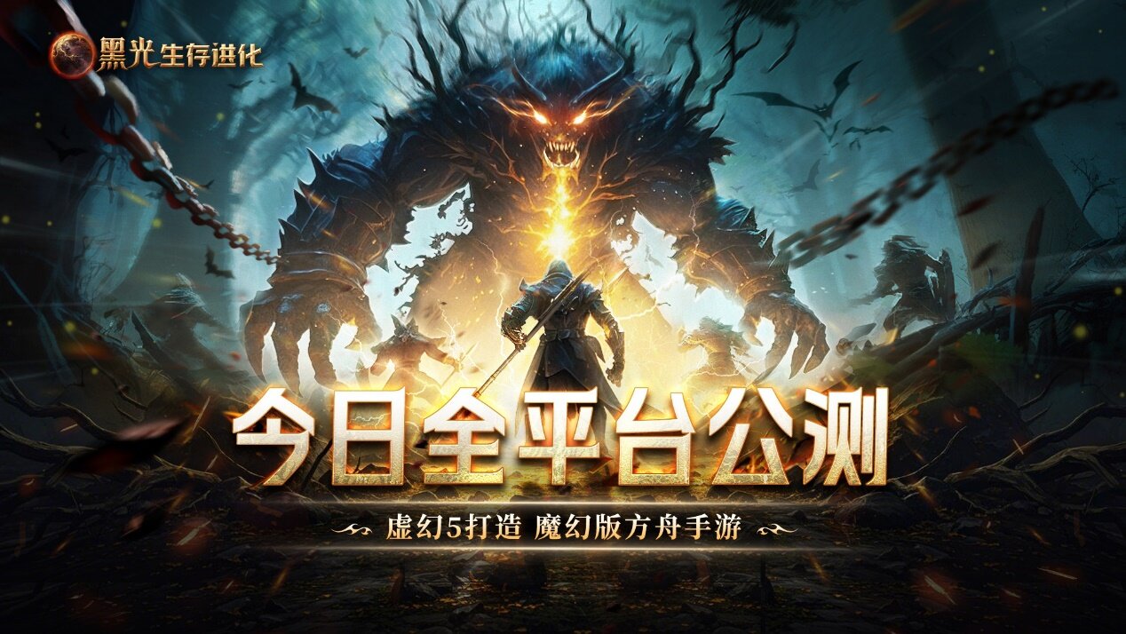 《黑光生存進化》公測上線：虛幻5生存手游+跨端數(shù)據(jù)互通玩法詳解