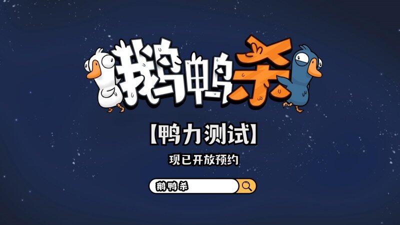 鵝鴨殺中國代理落定金山世游 社交推理手游版開發(fā)計劃首曝宣傳圖3