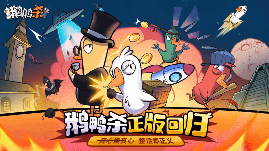 《鵝鴨殺》×金山戰(zhàn)略合作確認(rèn) 中國版上線進(jìn)程與技術(shù)細(xì)節(jié)解析宣傳圖2