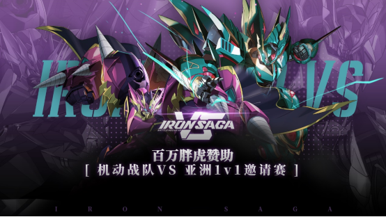 《機(jī)動(dòng)戰(zhàn)隊(duì)VS》Steam上線折扣開啟 超級(jí)機(jī)器人格斗亞洲邀請(qǐng)賽賽程解析