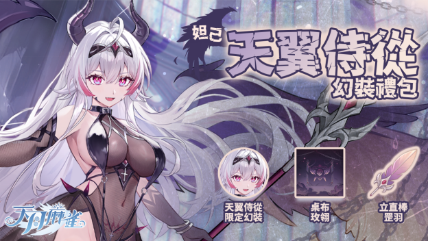 《天月麻雀》雙語(yǔ)音雀士覺醒系統(tǒng)上線 限定角色妲己登場(chǎng)宣傳圖2