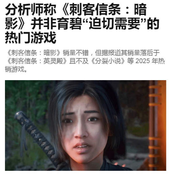 《刺客信條：影》銷(xiāo)量爭(zhēng)議升級(jí) 育碧官方強(qiáng)硬回應(yīng)社交媒體質(zhì)疑