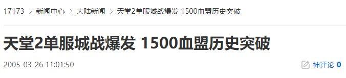 天堂II亞丁攻城戰(zhàn)全記錄：2005年單服千人會戰(zhàn)數(shù)據(jù)解析