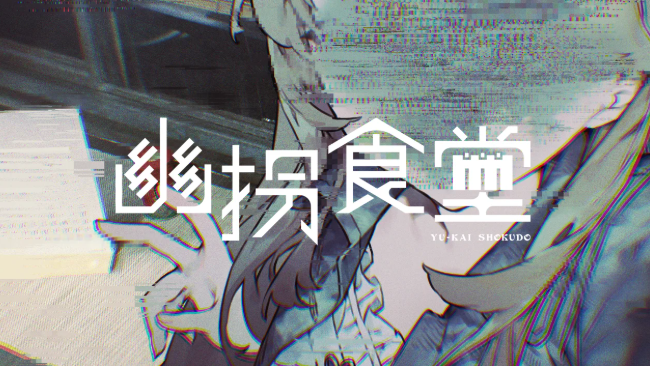 《幽拐食堂》PC版上線：文字冒險(xiǎn)驚悚解謎游戲中的校園靈異逃生實(shí)錄