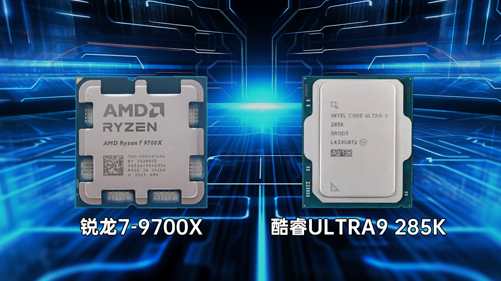 锐龙7 9700X与酷睿U9 285K游戏性能实测：三千差价能否拉开帧数差距？