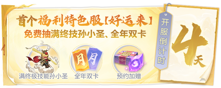 福利服【好運(yùn)來】開服預(yù)約指南：手游開服活動與全年雙卡獲取攻略