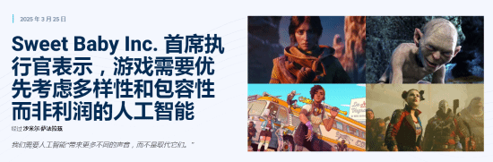 游戲行業(yè)人工智能應(yīng)用爭議：DEI元素開發(fā)成本與創(chuàng)作自由如何平衡？