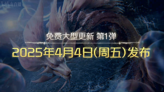 《怪物獵人：荒野》大型更新4月4日上線 泡狐龍與上位白熾龍登場