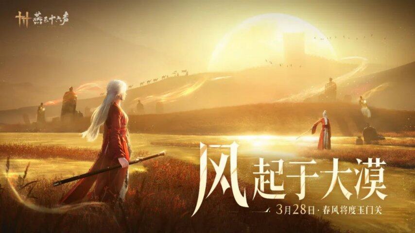 燕云十六声河西地图3月28日上线 苹果CEO库克体验iPad光追技术宣传图3