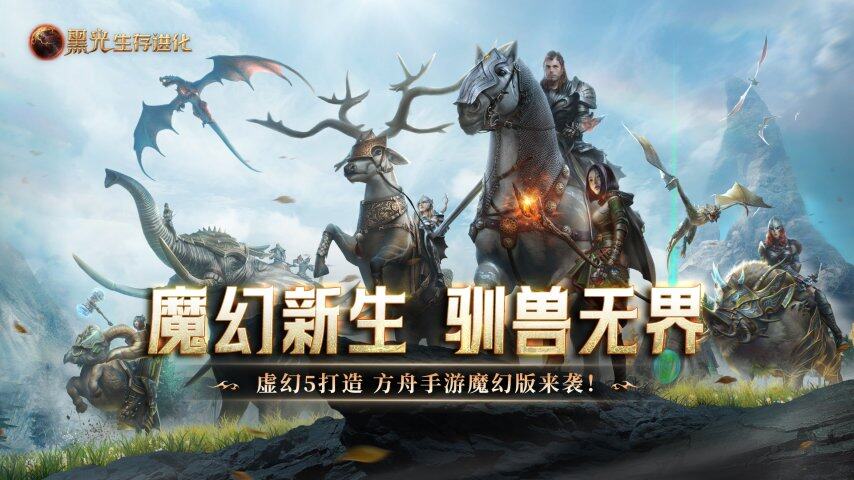 生存沙盒手游《黑光生存進化》全平臺公測 虛幻5引擎重塑魔法生存法則