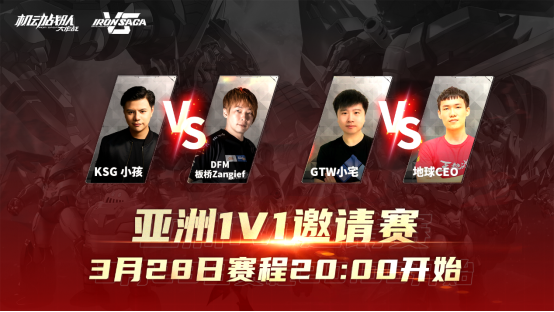《機(jī)動(dòng)戰(zhàn)隊(duì)VS》亞洲邀請(qǐng)賽3月28日賽程：曾卓君對(duì)戰(zhàn)板橋桑吉爾夫