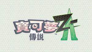 《寶可夢(mèng)傳說(shuō)：Z-A》正式公開：密阿雷市都市再開發(fā)與超級(jí)進(jìn)化系統(tǒng)回歸