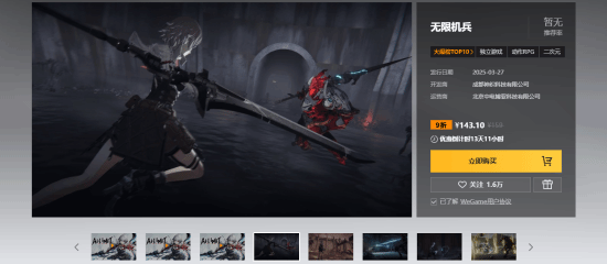 《無限機兵》正式登陸Wegame平臺 索尼中國之星計劃動作RPG開啟末日征程