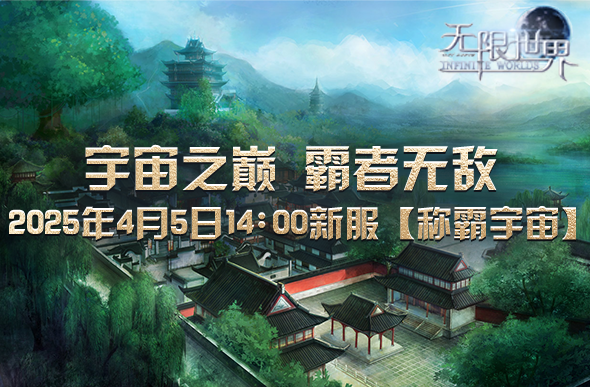 《無(wú)限世界》新服【稱霸宇宙】4月5日上線 機(jī)甲法師跨時(shí)空對(duì)決攻略宣傳圖2