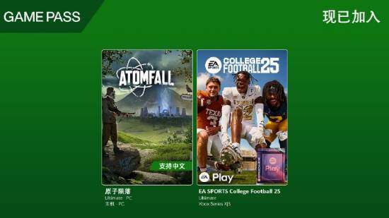 Xbox GamePass七月新游入庫：核災(zāi)生存《原子隕落》與大學(xué)聯(lián)賽模擬《EA SPORTS College Football 25》深度解析