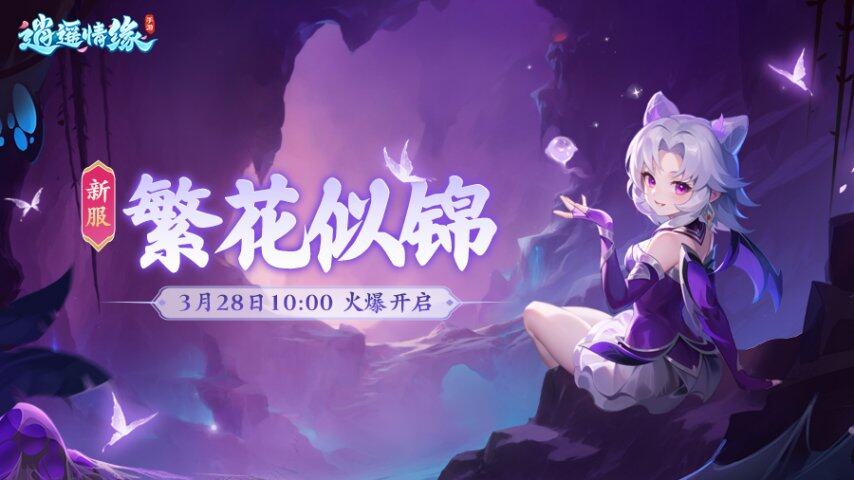 逍遙情緣手游新服開服時間公布 戰(zhàn)力榜獎勵規(guī)則與回歸禮包領(lǐng)取條件解析