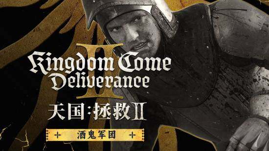 《天國：拯救2》酒鬼軍團角色系統(tǒng)解析：理發(fā)師功能與硬核模式更新動態(tài)
