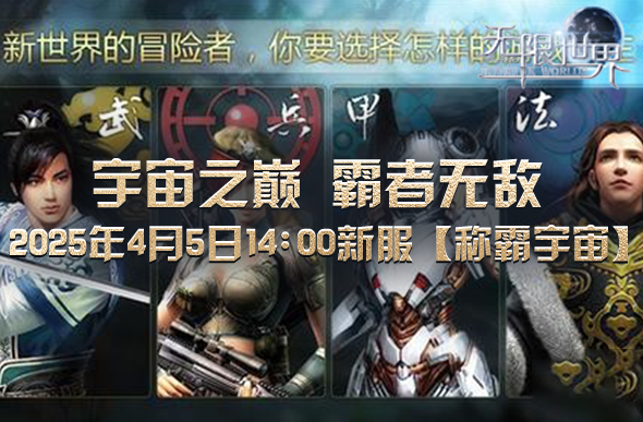 《無(wú)限世界》新服【稱霸宇宙】4月5日上線 機(jī)甲法師跨時(shí)空對(duì)決攻略宣傳圖3