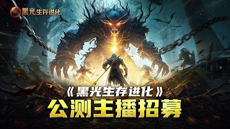 《黑光生存進(jìn)化》公測(cè)數(shù)據(jù)全解析 馴服元素怪攻略與新地圖上線前瞻宣傳圖2