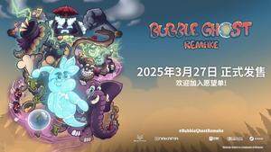 《泡泡幽靈REMAKE》全手繪重制版正式發(fā)售 經(jīng)典關(guān)卡與全球排行回歸
