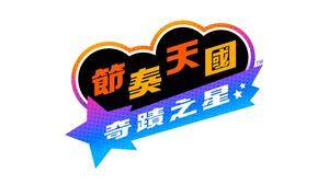 《節(jié)奏天國(guó)：奇跡之星》登陸Switch平臺(tái) 2026年發(fā)售確認(rèn) 系列經(jīng)典音樂(lè)制作人淳君回歸
