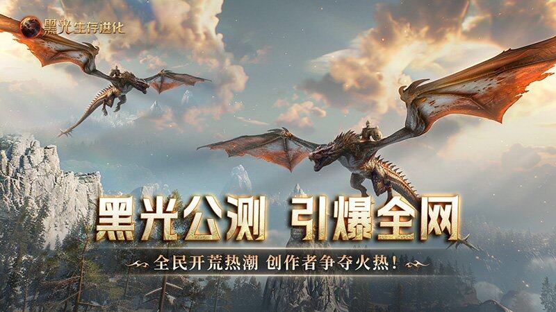 《黑光生存進化》公測數(shù)據(jù)全解析 馴服元素怪攻略與新地圖上線前瞻