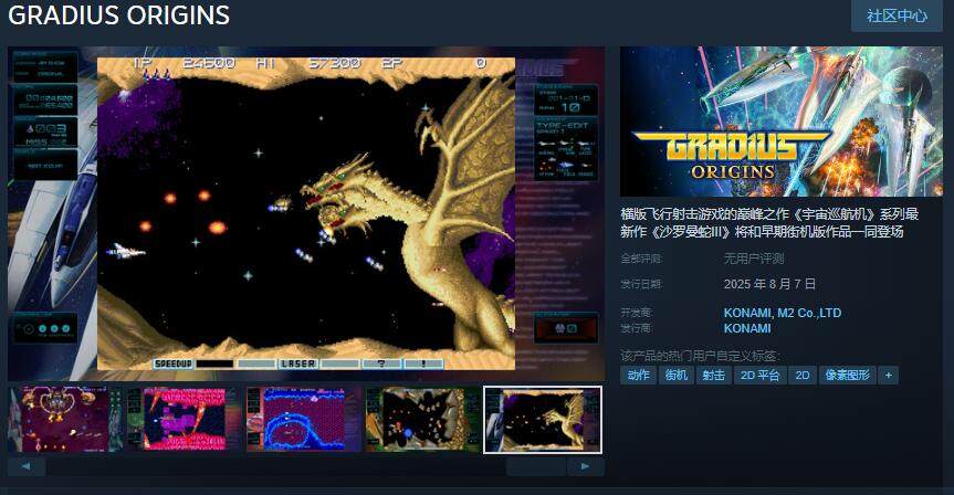 《宇宙巡航機(jī) 起源》Steam版8月7日發(fā)售 含沙羅曼蛇III及街機(jī)合集支持簡(jiǎn)中