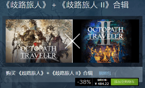 《八方旅人1+2》合輯預(yù)購指南：Steam國(guó)區(qū)484元、PSN港服563HKD，跨平臺(tái)價(jià)格對(duì)比與購買建議