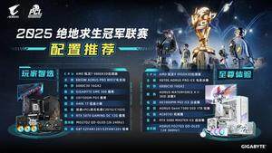 PCL春季赛装备解析：技嘉电竞主板与锐龙7 9800X3D配置指南