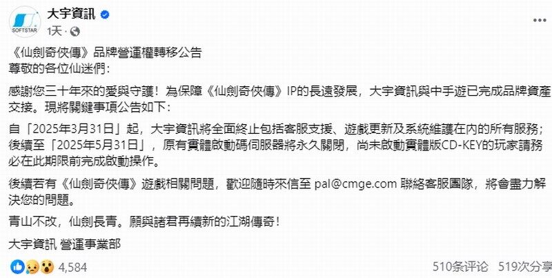 《仙劍奇?zhèn)b傳》IP全球運(yùn)營(yíng)權(quán)移交中手游：2025年關(guān)鍵服務(wù)節(jié)點(diǎn)與玩家須知