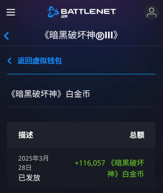 《暗黑破壞神3》國(guó)服回歸在即？玩家戰(zhàn)網(wǎng)賬戶(hù)白金幣發(fā)放引熱議宣傳圖2