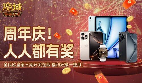 三期歐皇進(jìn)行中！魔域口袋版萬元豪禮花落誰家？